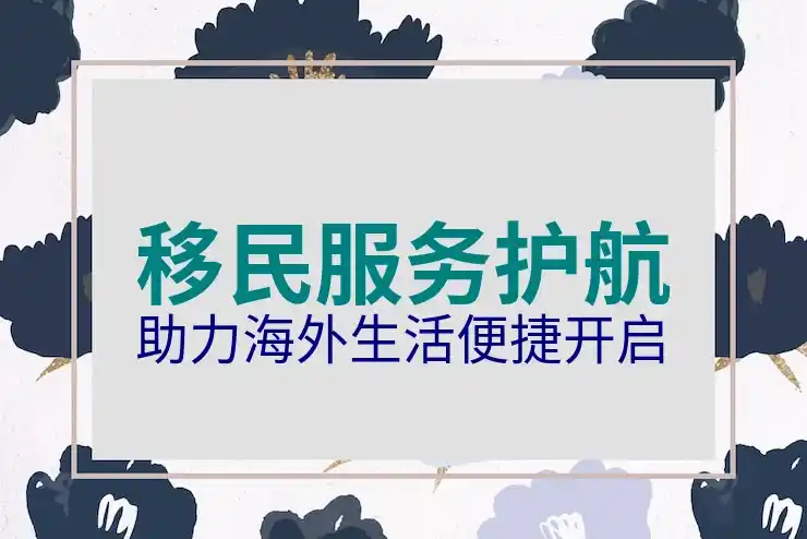 澳大利亚移民局