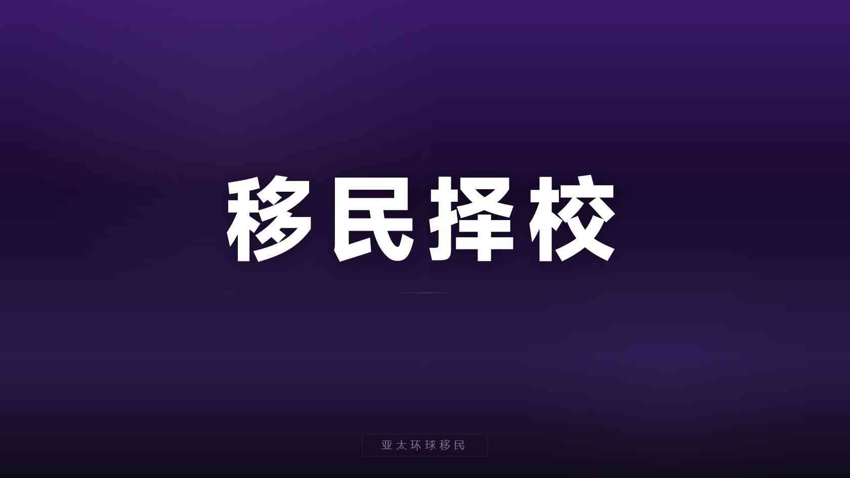 玻利维亚移民条件 资格核对与准备重点