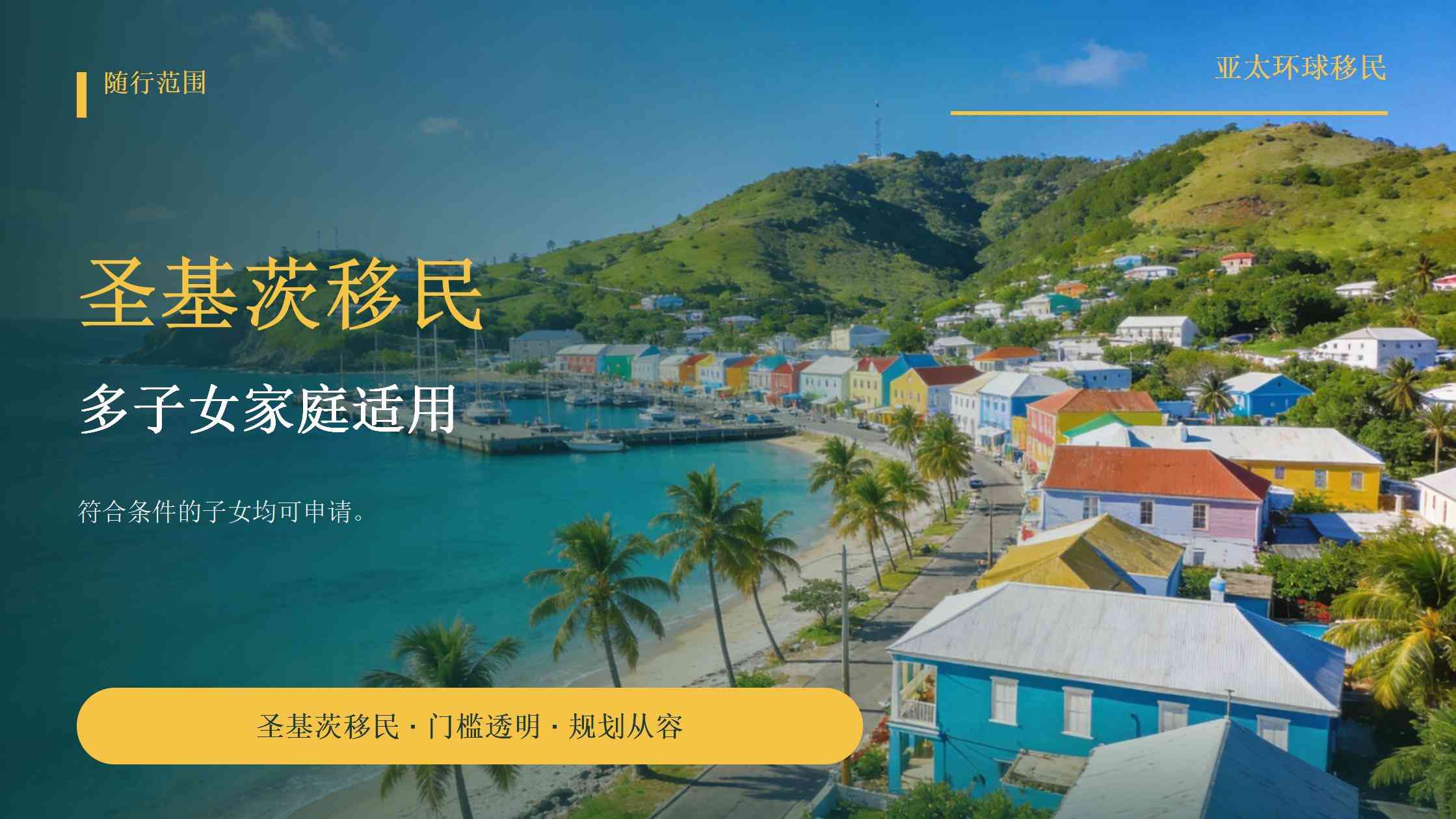 圣基茨和尼维斯投资入籍计划简介