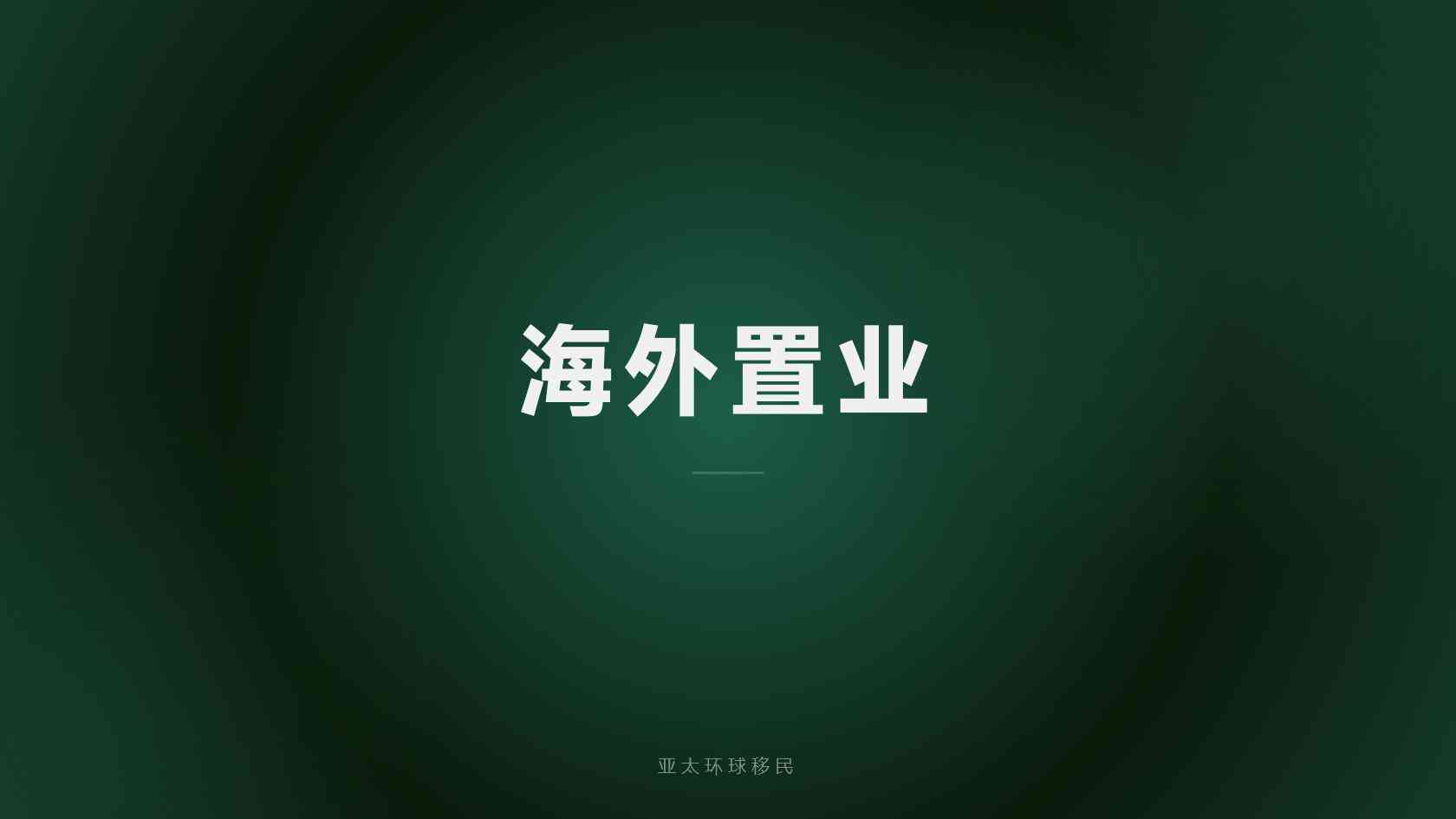 爱尔兰移民机构 服务范围与合同审查要点