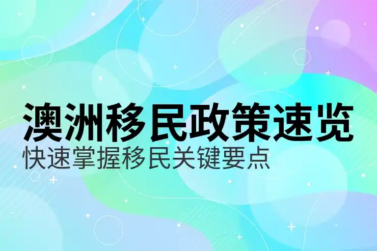 澳洲186签证