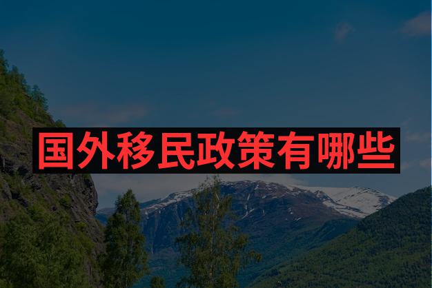 100万人民币可以移民哪些国家？这些国家的生活环境如何？