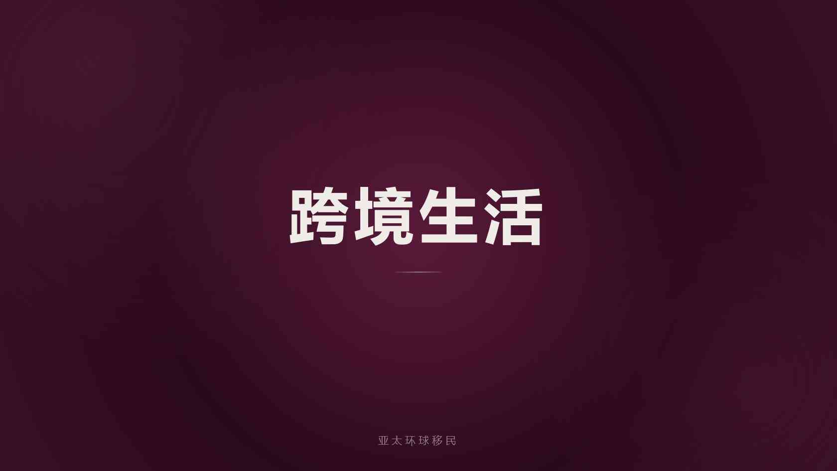 格鲁吉亚购房移民优势，行业成熟移民公司政策深度解读