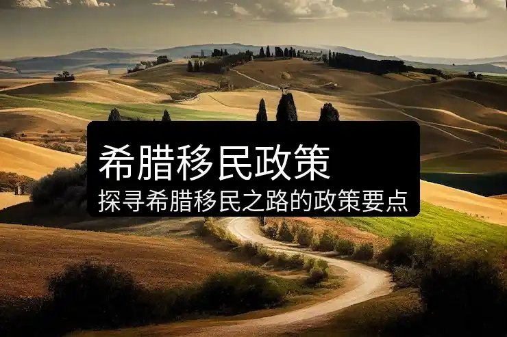 希腊移民真实
