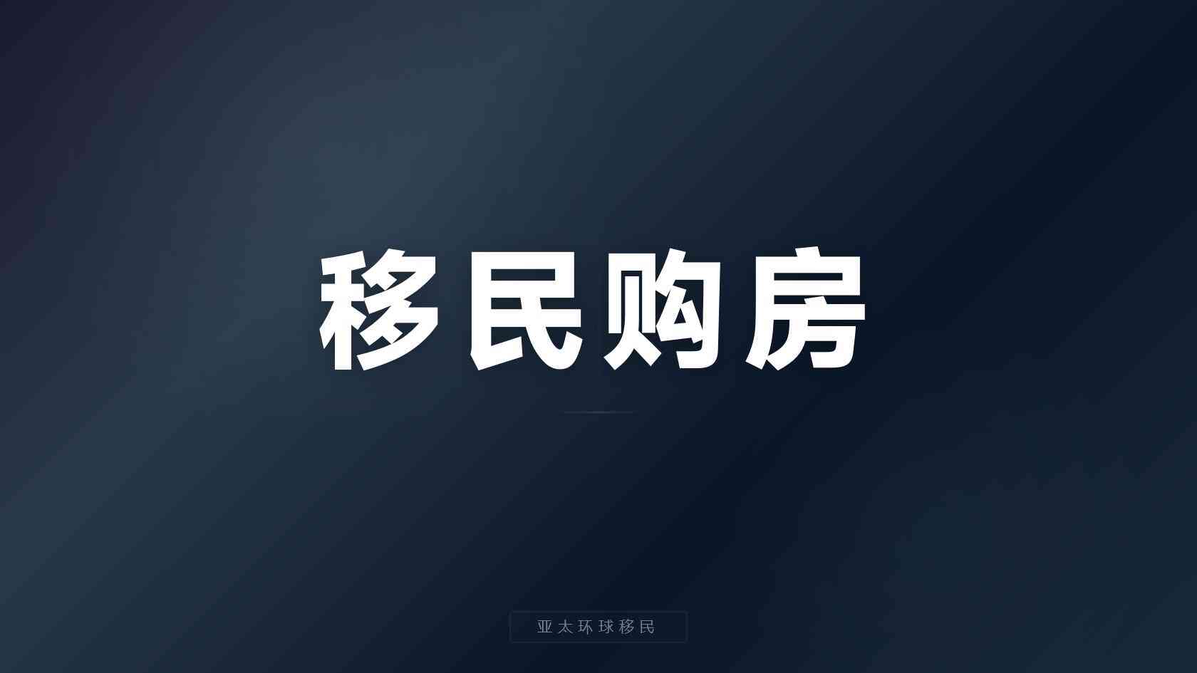 购房入籍项目多久可以办好，全解析各阶段耗时
