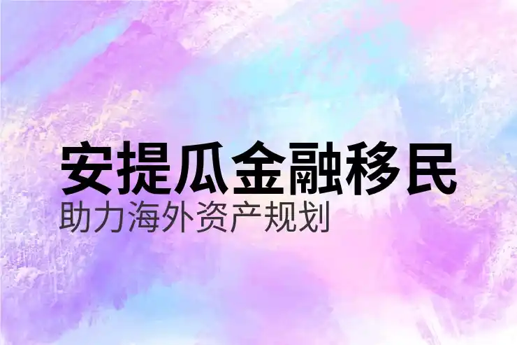 安提瓜移民的
