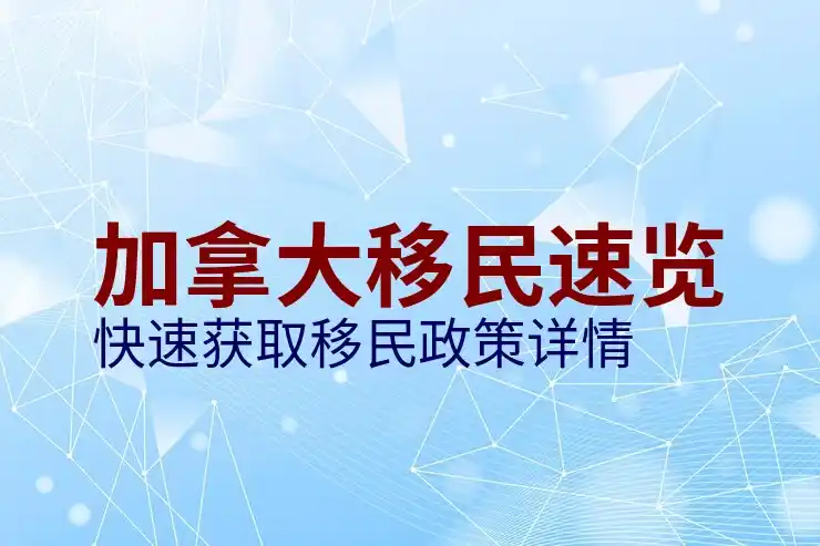 加拿大移民需要什么条件？申请条件详细分析