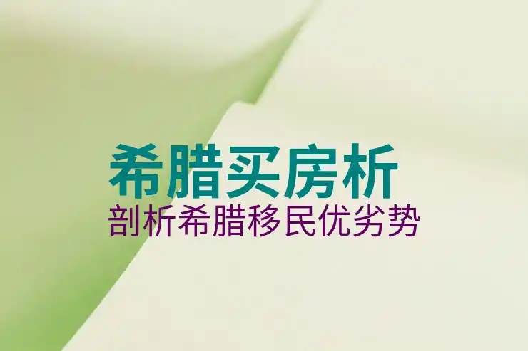 希腊移民房产怎么过户给别人法律指南