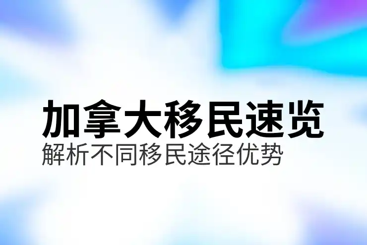 加拿大雇主移民