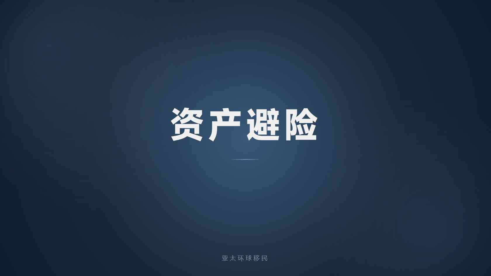 欧盟绿卡