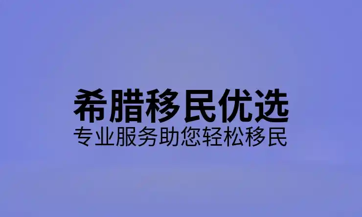 希腊移民条件置业门槛高不高