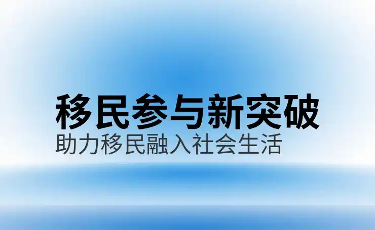 加拿大雇主担保移民