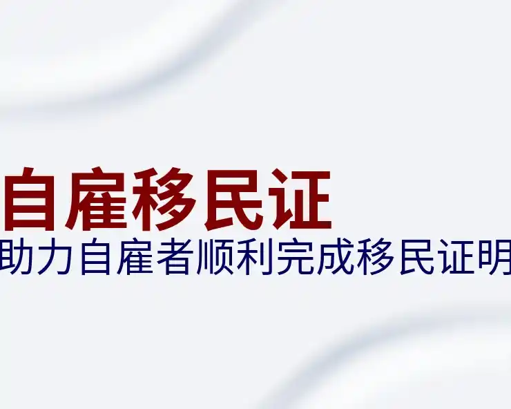保加利亚移民补救措施，怎么样避免申请被拒绝？