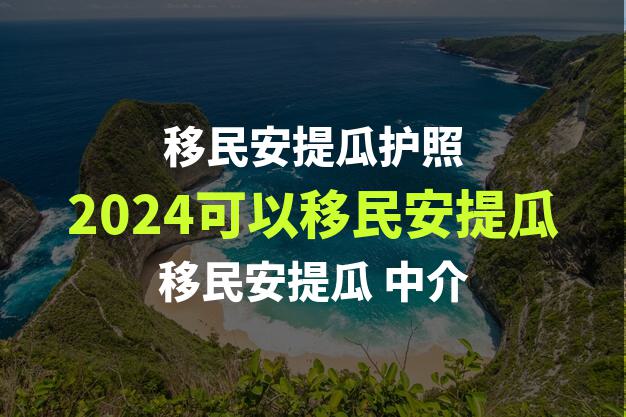 安提瓜护照免签墨西哥的期限是多久？