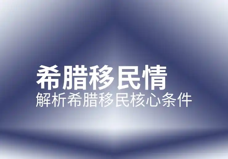 希腊移民房产