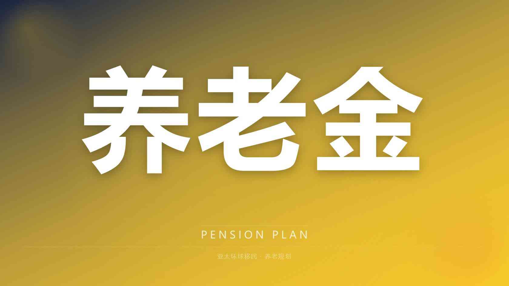 东南亚低成本养老移民咨询，合规移民公司一站式代办