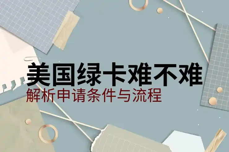 如何打开移民美国的大门？