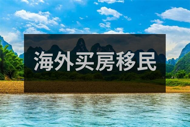 欧洲移民