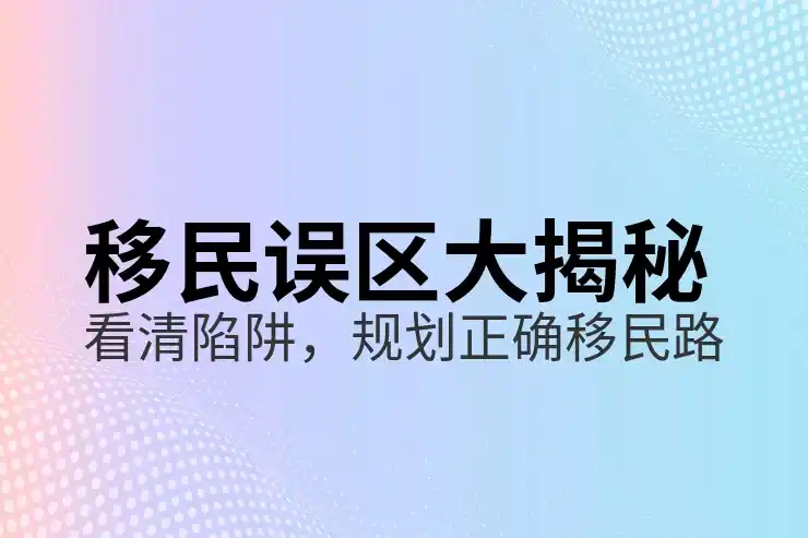 的移民