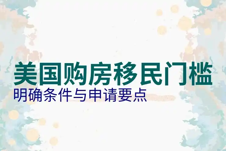 美国移民法官的审理标准，移民案件提高通过率
