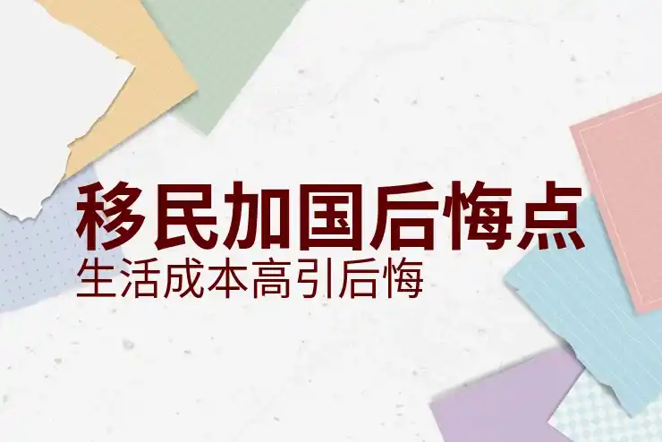 加拿大移民多少钱
