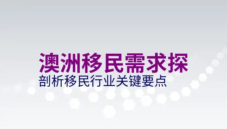 澳洲188A投资移民条件：营业额、资产与打分
