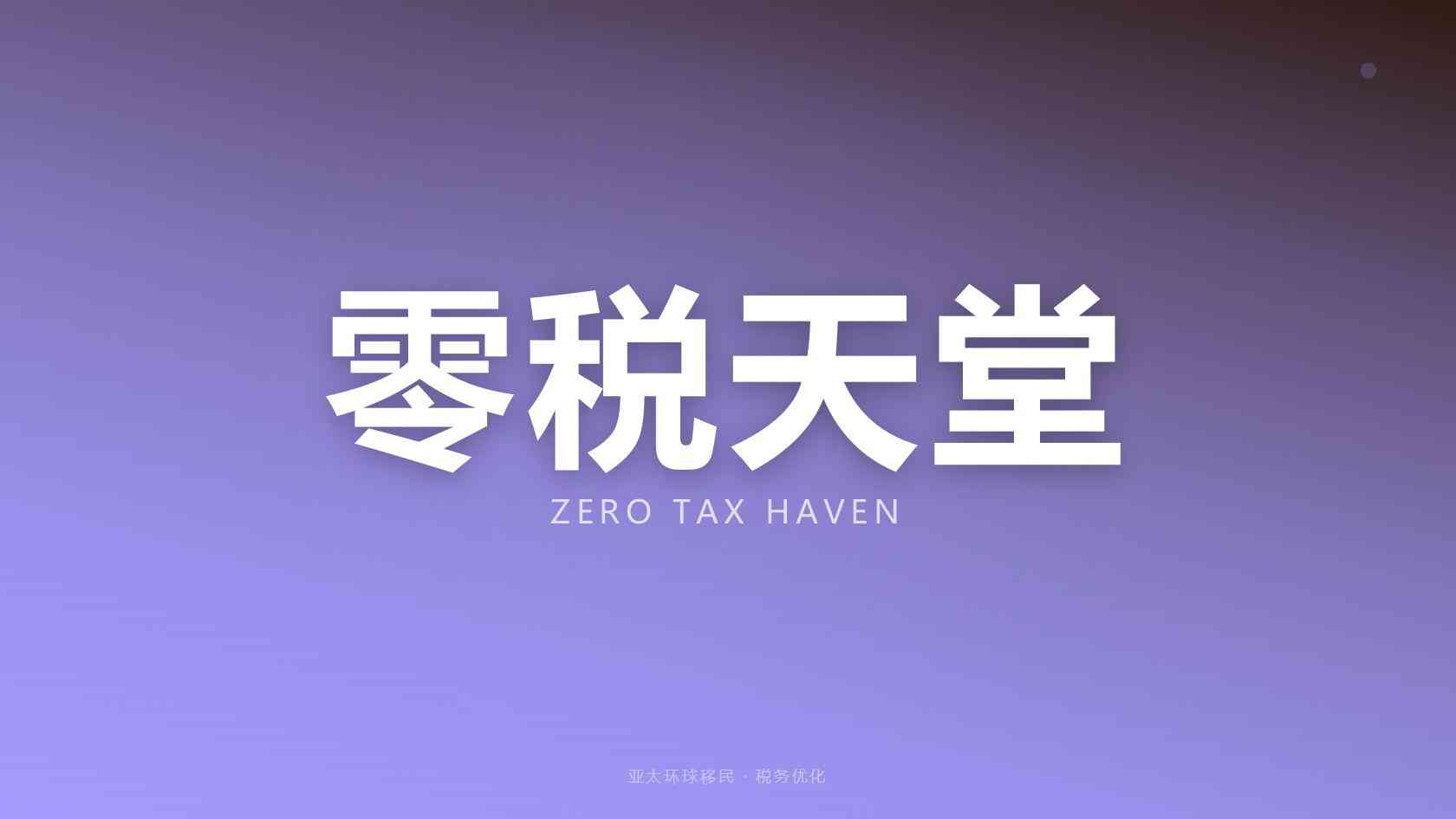 移民