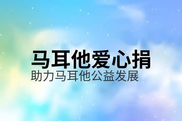马耳他