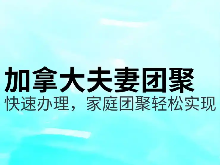 移民加拿大有什么好处和坏处