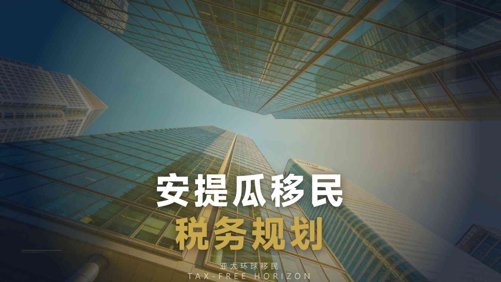 安提瓜和巴布达移民