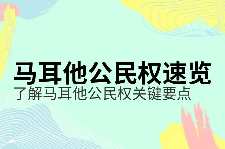 移民马耳他价格表，详细费用与投资要求说明