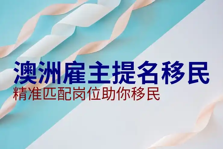澳洲186签