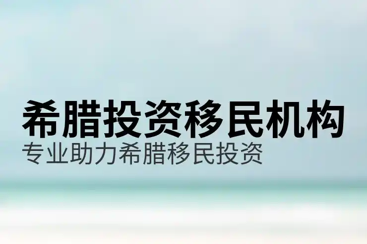 希腊移