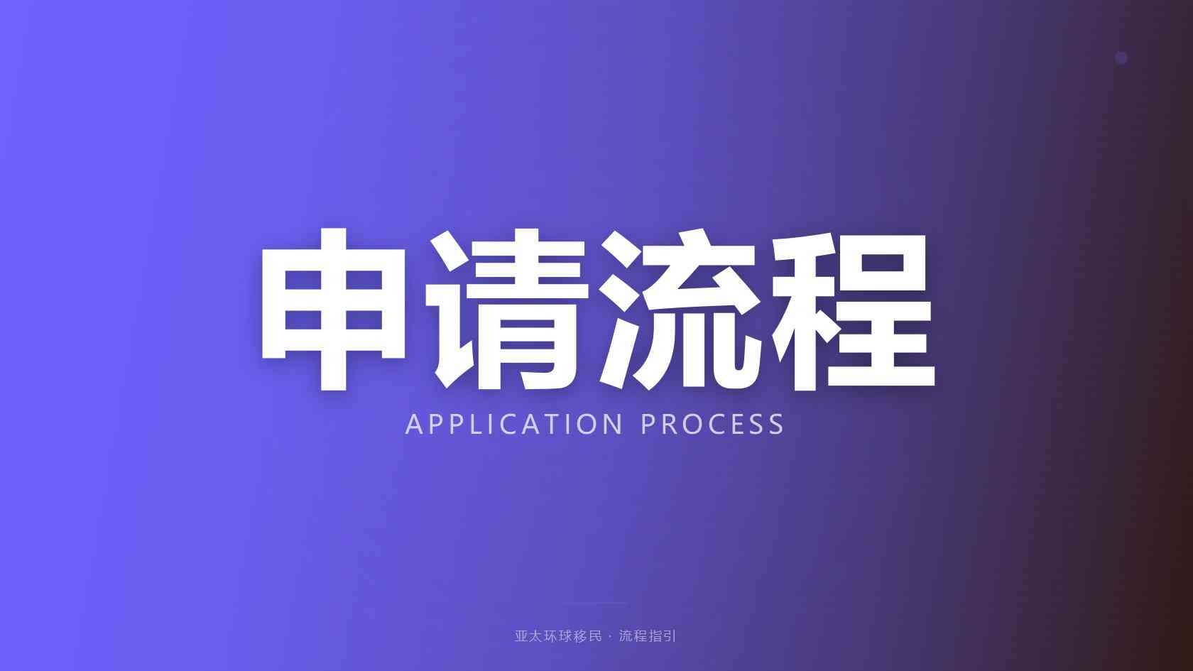 葡萄牙永居条件_申请前建议逐项核对