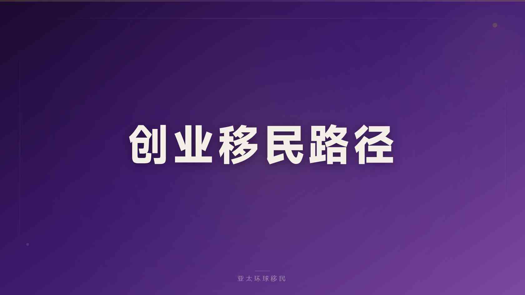 巴西移民条件 适合人群与审核边界