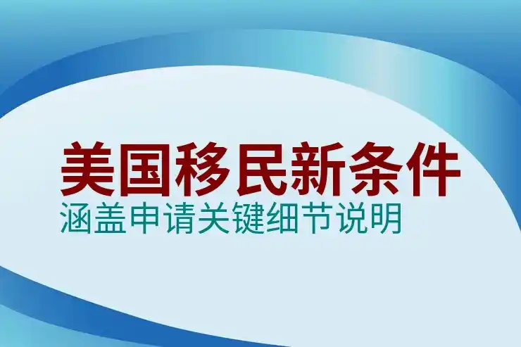 美国依亲移民条件，通过亲属移民获得绿卡