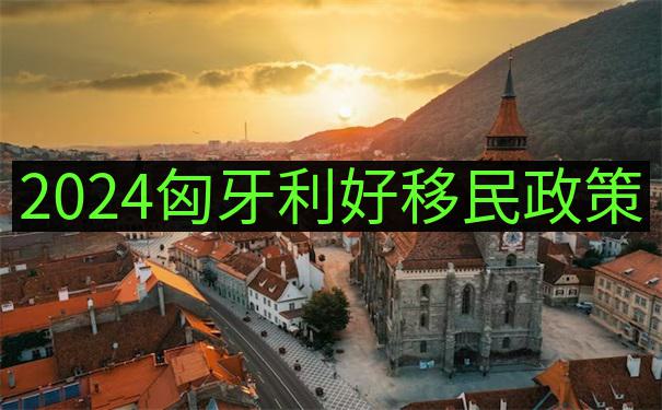 匈牙利