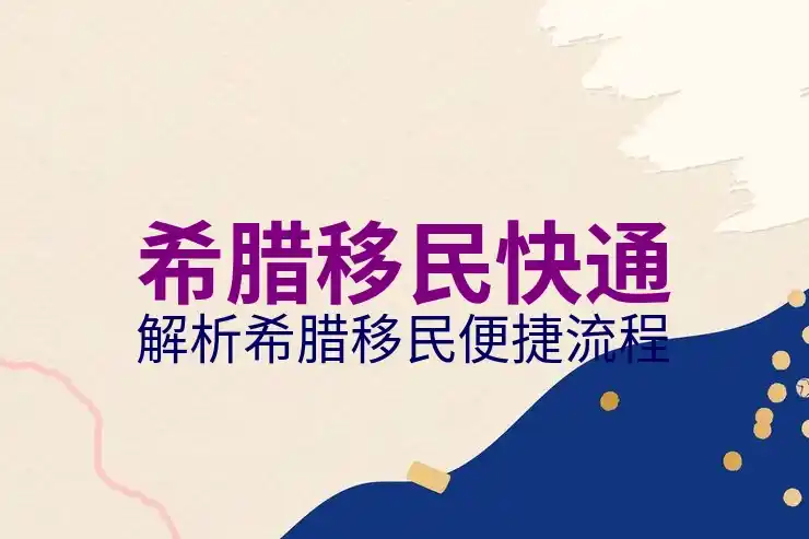 希腊移民需多少钱全流程详解