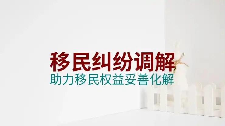 申请美国绿卡所需条件全解析