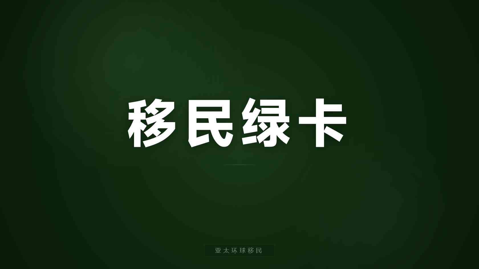 出国移民条件如何理解？法定标准、材料证据与个案审核