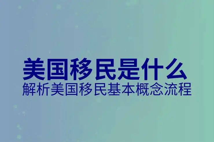 美国投资移民的条件与要求，投资者必知的最新信息