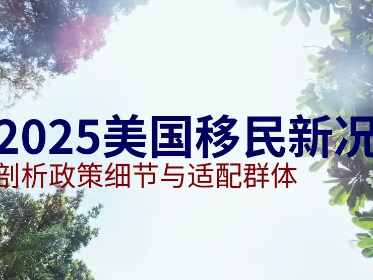 西班牙绿卡可以去美国吗？政策比较