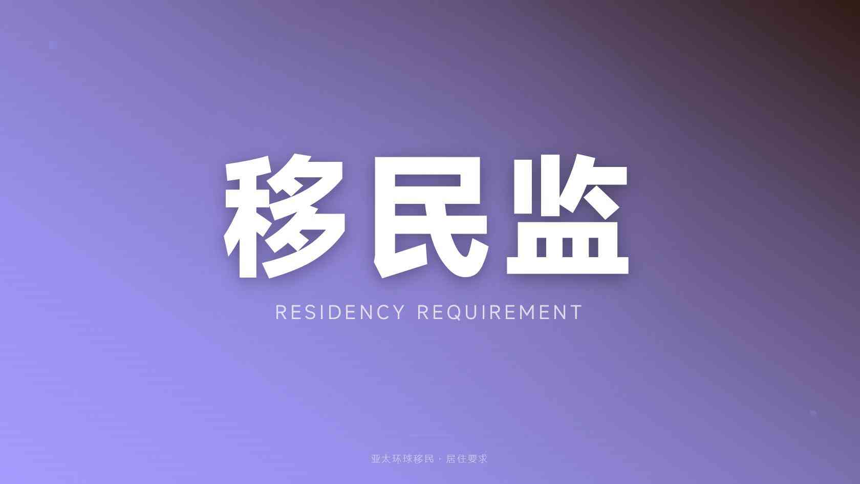 澳大利亚投资与商业身份对子女教育有什么帮助，适合你吗？自测一下