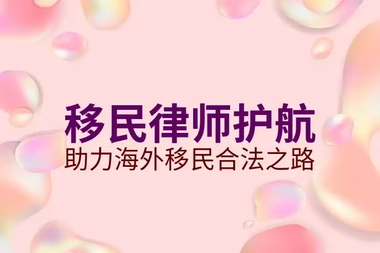 投资移民