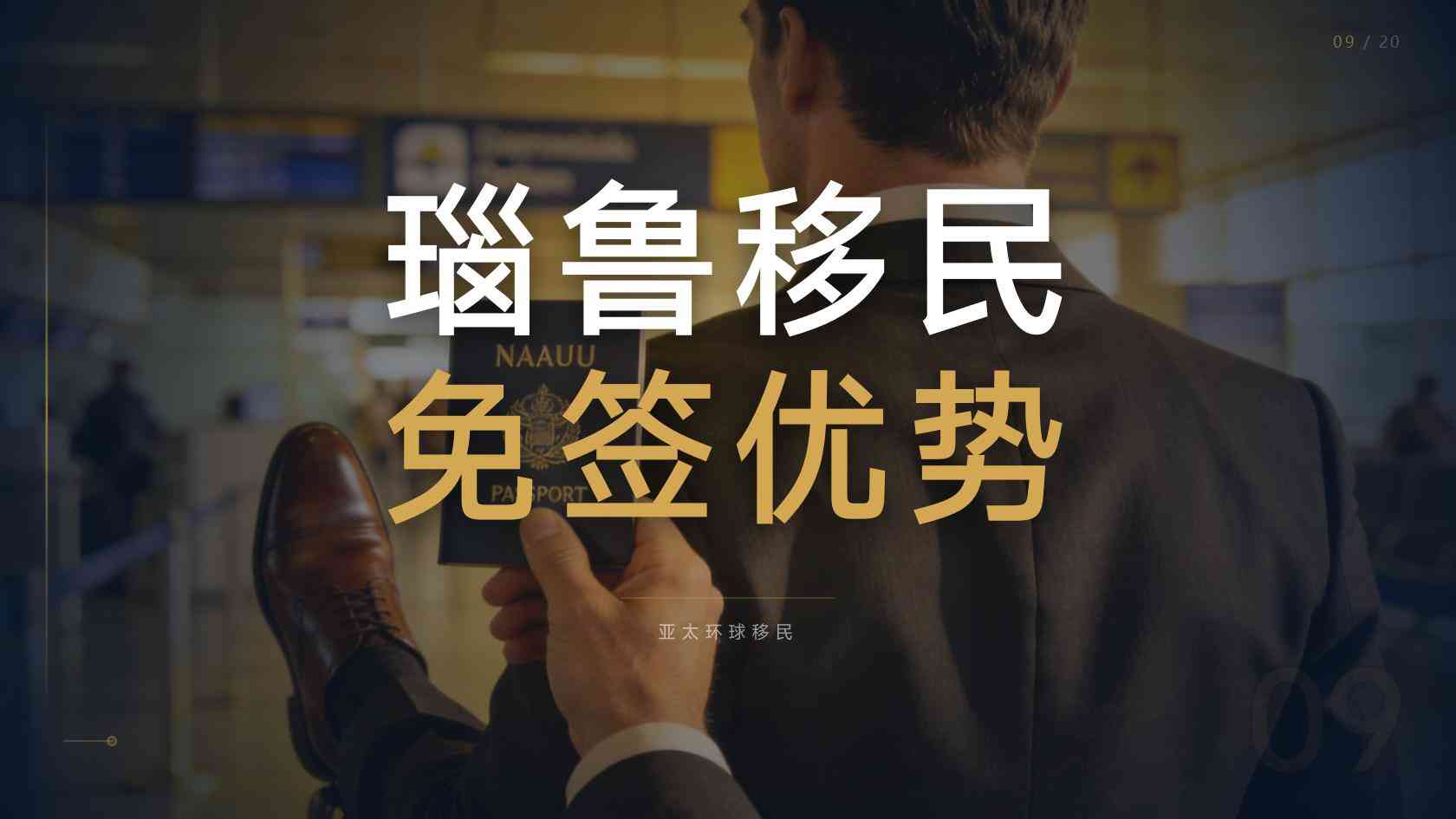瑙鲁公民身份费用多少钱，别被坑了真实成本