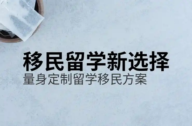 投资移民