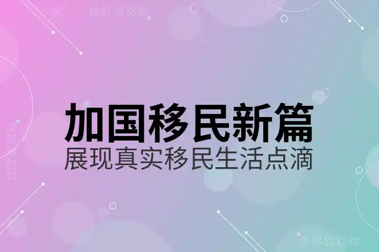 加拿大移民打分表2025年要求与评分标准