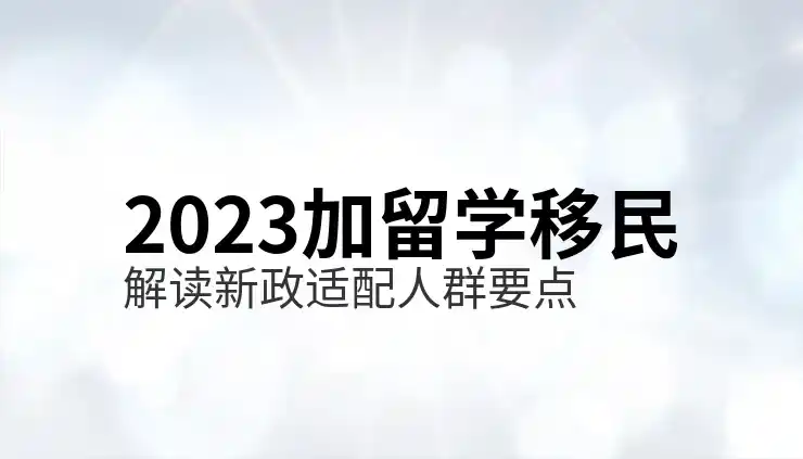 加拿大移民