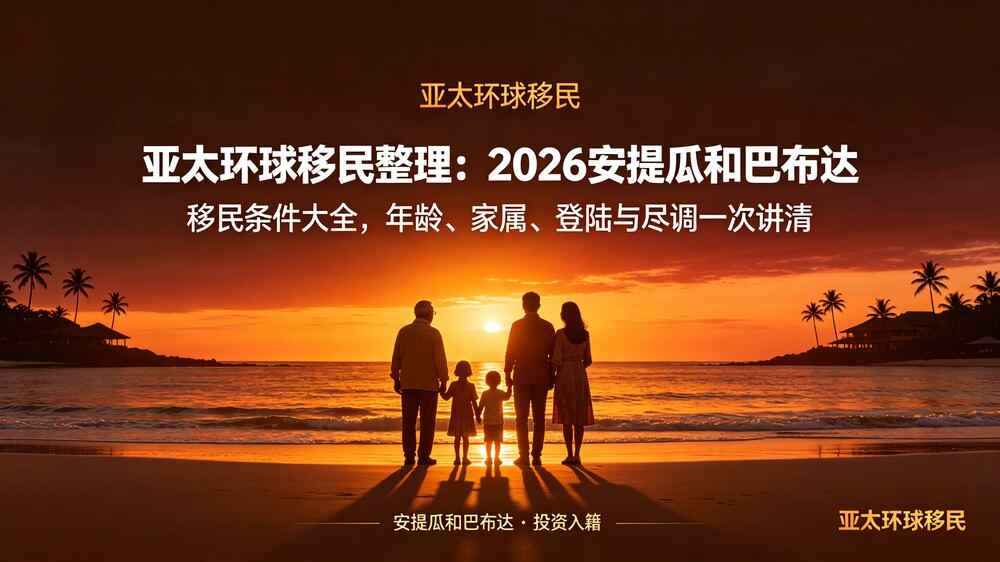 安提瓜和巴布达移民条件