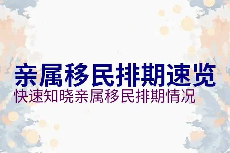 美国亲属移民排期2025年10月：最新更新与解读